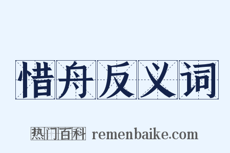 惜舟反义词是什么意思的图片